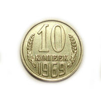 10 копеек 1969 aUNC #1