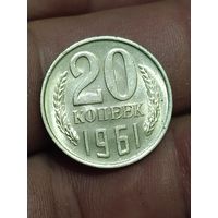 20 копеек 1961 года. Состояние