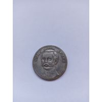 Жетон. А-2. Освобождение крестьян от крепостной зависимости. НОВОДЕЛ.