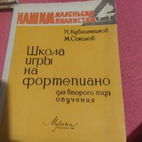 Школа игры на фортепиано второго года обучения.