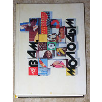 Вам молодым