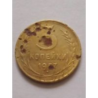 СССР 3 копейки 1957 г.