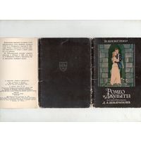 Ромео и Джульетта. Шекспир. Открытки 1980 г. Комплект.16 шт