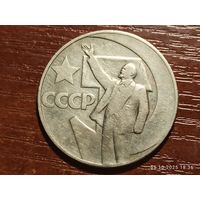 1 рубль 1967 50 лет Советской власти