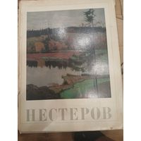 Нестеров М.В.
