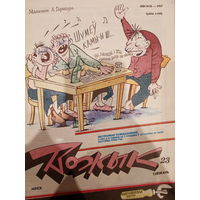 Журнал Вожык 23 выпуск 1992 год