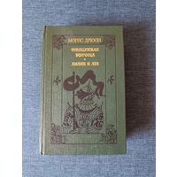 Книга. Морис Дрюон. " Французская волчица, Лилия и лев ". Романы