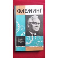 Андре Моруа Флеминг // Серия: Жизнь замечательных людей. ЖЗЛ