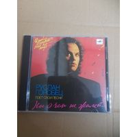 РУСЛАН ГОРОБЕЦ "НИ О ЧЕМ НЕ ЖАЛЕЙ..." CD  1992