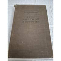 КУРС ЧАСТНОЙ ХИРУРГИИ - профессор А.Г.БРЖОЗОВСКИЙ МЕДГИЗ 1948г. Тираж 25.000