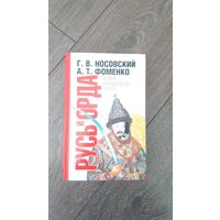 Русь и Орда. Новая хронология для всех