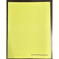 Кирющенко Сергей.Альбом. Белорусская живопись.