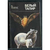 Ян Линдблад Белый тапир и другие ручные животные