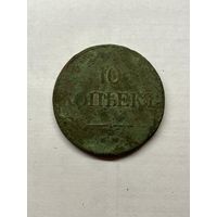 10 копеек 1832 с 1 рубля