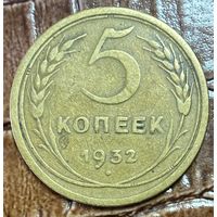 Монета 5 копеек 1932 год. СССР.