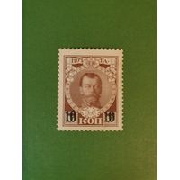 Россия, марка 10 коп.