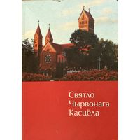 Святло Чырвонага касцёла да 100 годдзя