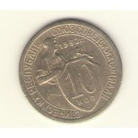 10 копеек 1932 г. "К"
