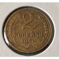 СССР. 2 копейки 1940 года. (*).
