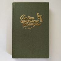Сказки армянских писателей