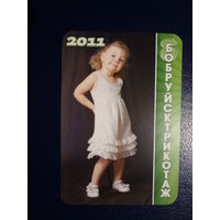 Календарик 2011 г.  Бобруйсктрикоаж.  (3).