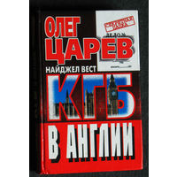 Олег Царёв Найджел Вест КГБ в Англии.