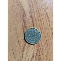 50 копеек СССР 1985г