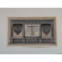1 рубль 1898 НВ - 417