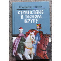 Константин Тарасов Странствие в тесном кругу.