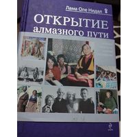 Лама Оле Нидал. Открытие Алмазного Пути: Тибетский буддизм встречается с Западом.