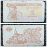 Купон 1 карбованец Украина 1991 г.