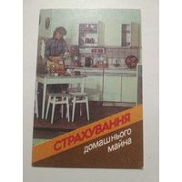 Карманный календарик. Страхование. 1987 год