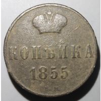 1 копейка 1855 вм (м10д)