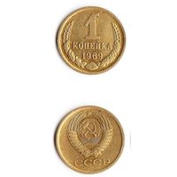 1 копейка СССР 1969 года