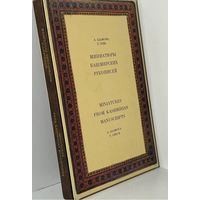 Миниатюры кашмирских рукописей. Л. Искусство. 1976г. 240 с.,илл. Твердый переплет, футляр
