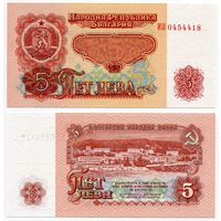 Болгария. 5 левов (образца 1974 года, P95b, 7 цифр в номере, UNC)