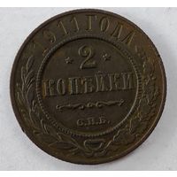 1911 год 2  копейки