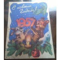 1956 год И.Знаменский С Новым Годом