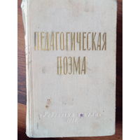 Педагогическая поэма А.С. Макаренко 1957