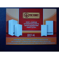 Календарик 2014 г.  Завод отопительного оборудования Виктория.  (Могилев).