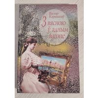 Віктар Карамазаў. З вясною ў адным вагоне : аповесці, эсэ, дзённік (2002)