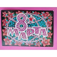 8 марта! Чистая. 1972 года. Пармеев. 2377.