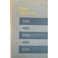 Іван Мележ Выбраныя творы