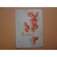 8 марта.  Тюльпаны.  1965 г.
