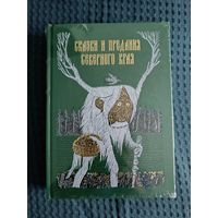 Сказки и предания Северного края
