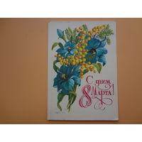 С днем 8 Марта!  Цветы.  1981 г.