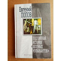 Попов Е.  Подлинная история `Зеленых музыкантов`.  1999г.