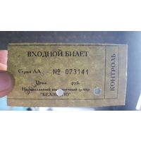 Входной билет на выставку БелЭкспо