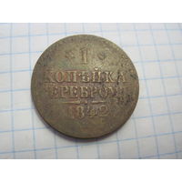 1 копейка серебром 1842 г. с рубля!