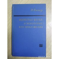 Интеграл Фурье и некоторые его приложения / Н. Винер. (1963 г.)